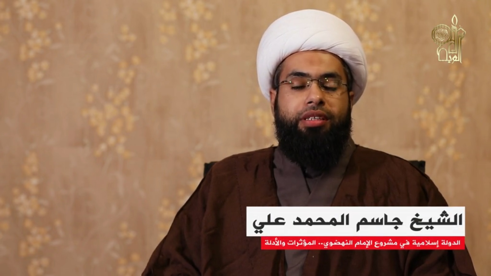 الشيخ جاسم المحمد علي | الدولة الإسلامية في مشروع الإمام النهضوي - المؤثرات والأدلة