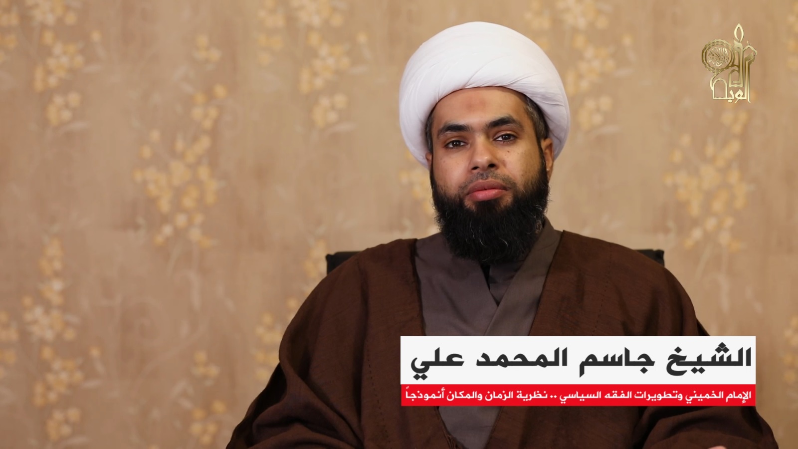 سماحة الشيخ جاسم المحمد علي | الإمام الخميني وتطويرات الفقه السياسي - نظرية الزمان والمكان أنموذجاً