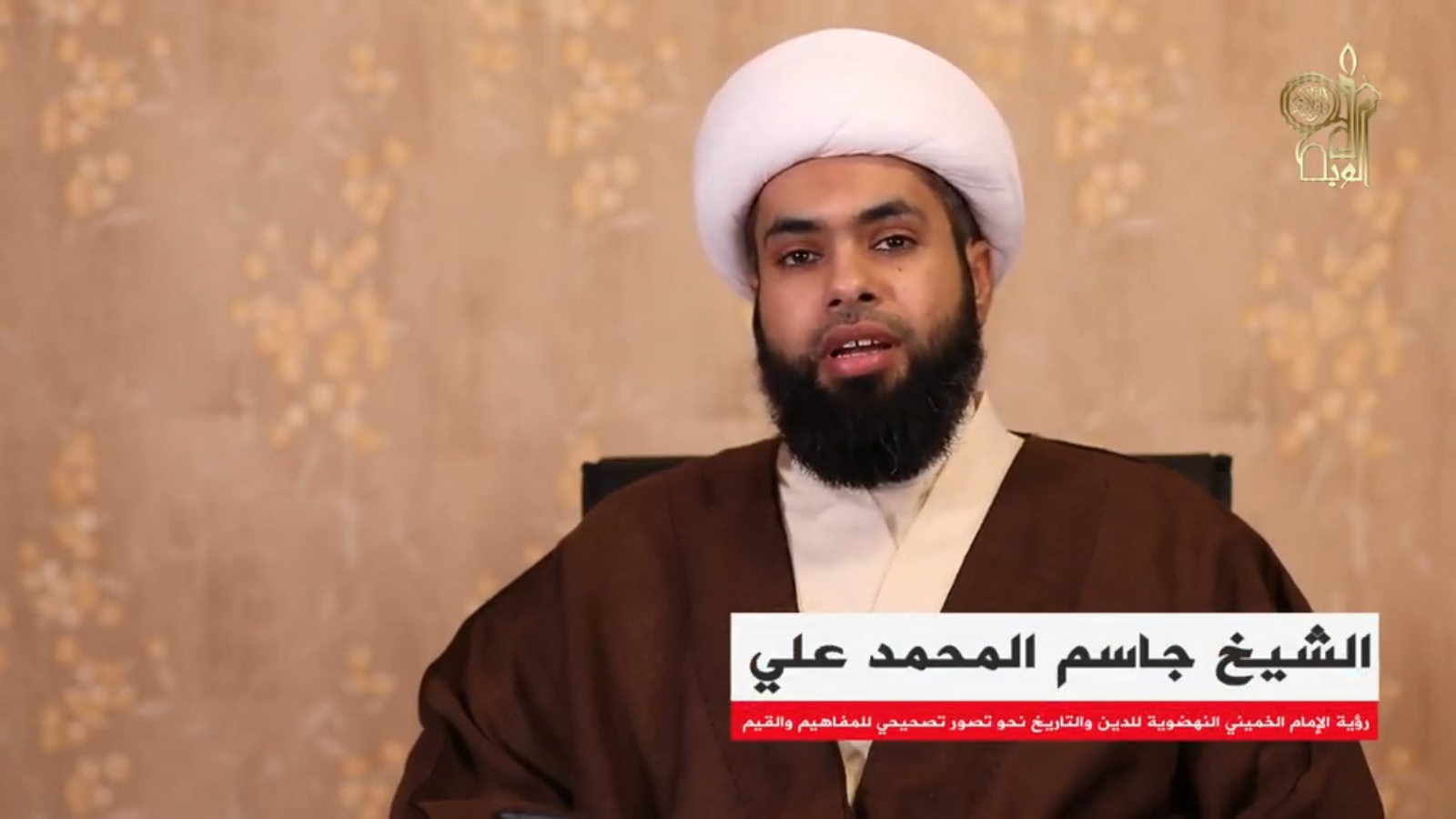 رؤية الإمام الخميني النهضوية للدين والتاريخ نحو تصور تصحيحي للمفاهيم والقيم