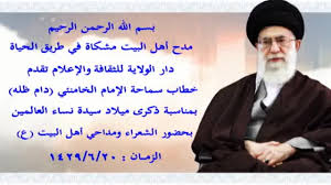 مدح أهل البيت مشكاة في طريق الحياة