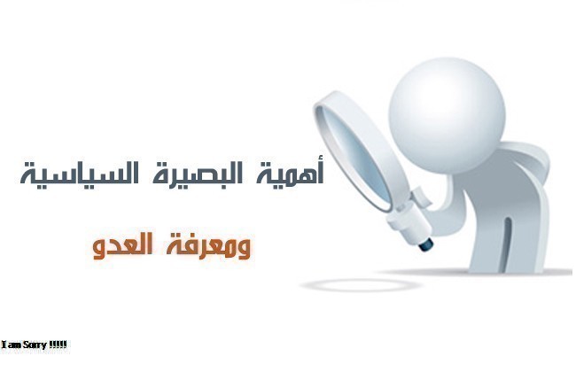 أهمية البصيرة السياسية ومعرفة العدو