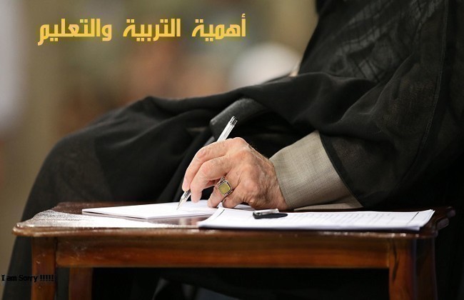 أهمية التربية والتعليم