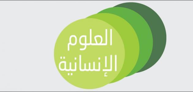 أهمية العلوم الإنسانية ودورها في المجتمع