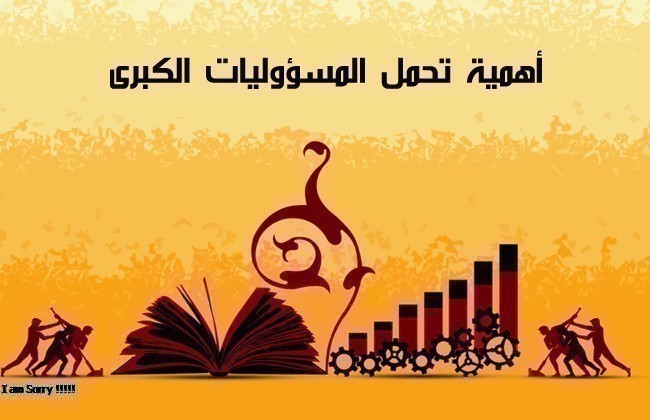 أهمية تحمل المسؤوليات الكبرى