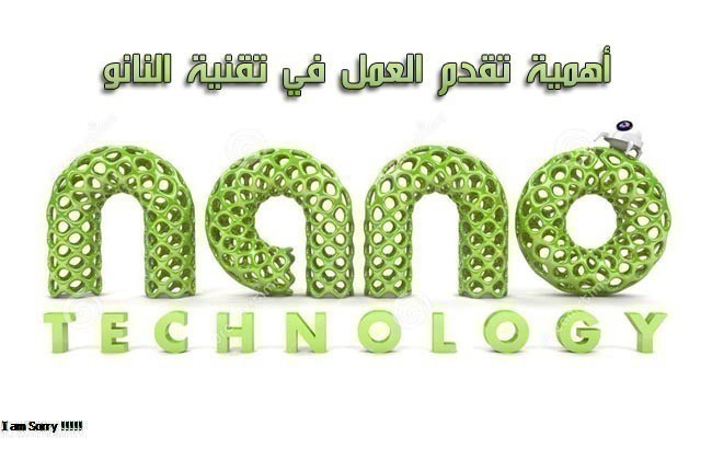 أهمية تقدم العمل في تقنية النانو