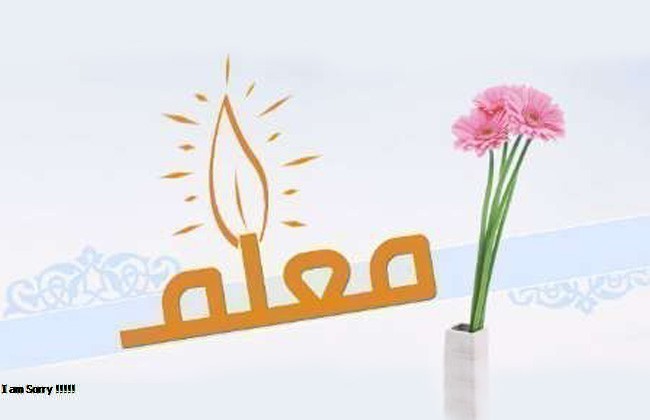 تكريم العلم والعلماء