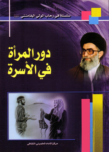 دور المرأة في كيان الأسرة