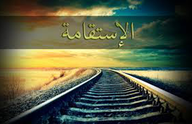 الاستقامة طريق الوصول إلى السعادة