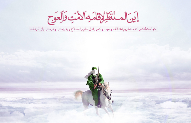 الإعتقاد بالإمام المهدي المنتظر جزء من الرؤية الكونية للأديان