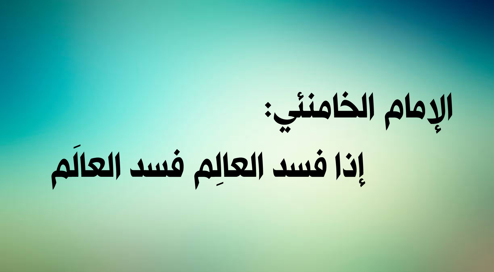 الإمام الخامنئي إذا فسد العالِم فسد العالَم