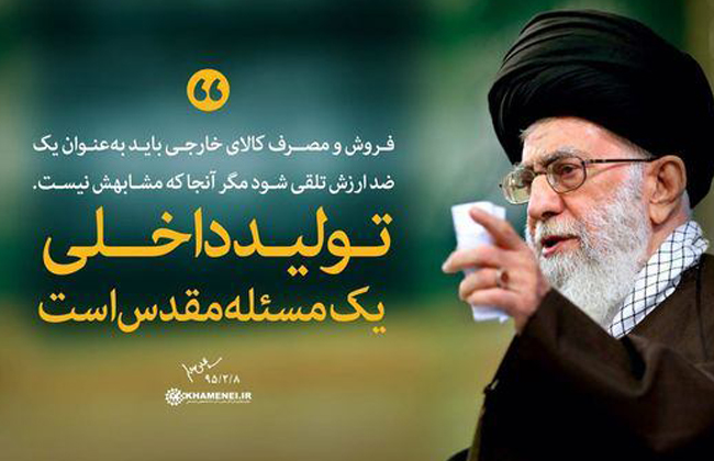 الإنتاج الداخلي ودعم العمل والرأسمال الإيراني