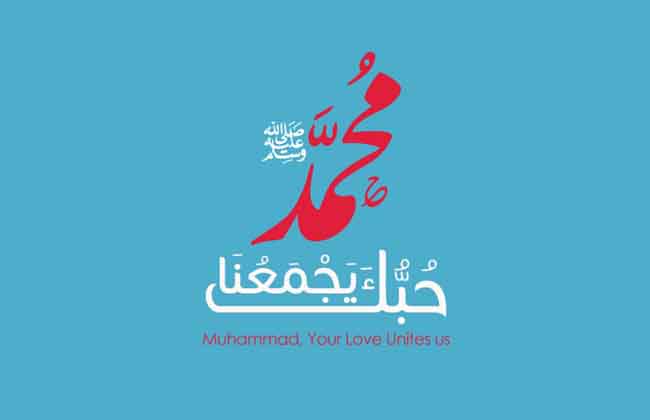 حب محمد وأهل بيته يجمعنا