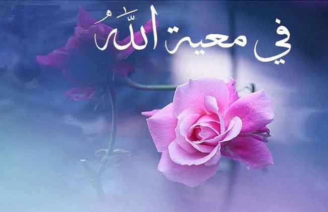 كيف نحصل على المعية الإلهية