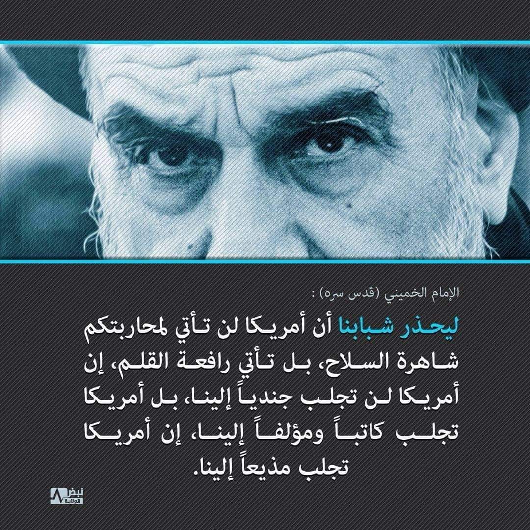 الثورة الإسلامية بقيادة الإمام الخميني كانت في الأساس ضدّ أمريكا