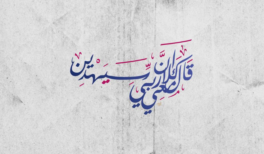 تفسير الإمام الخامنئي (دام ظله) -  "المعية الإلهية"