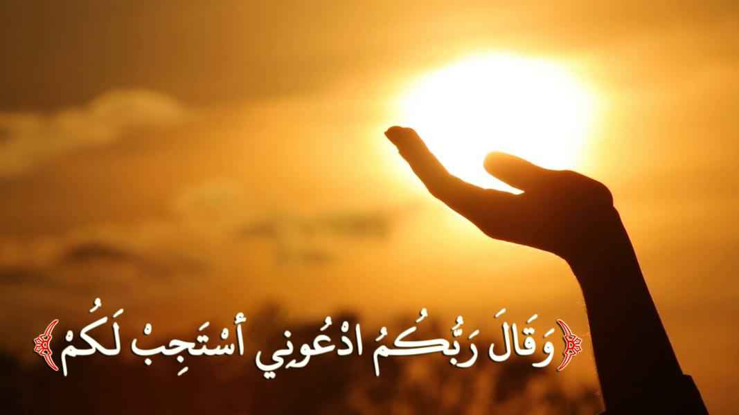 الإمام الخامنئي يبين معنى (ادعوني استجب لكم)