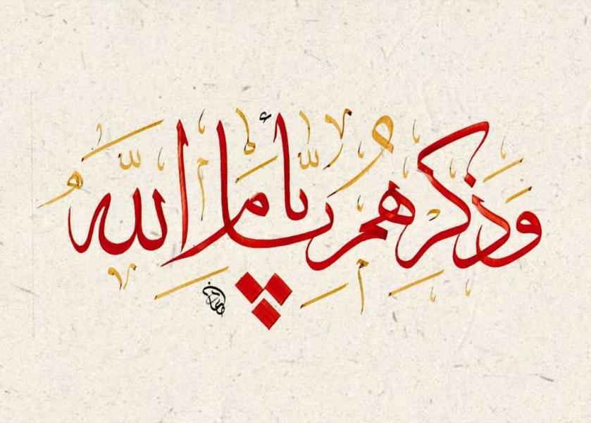 وذكرهم بأيام الله .... 