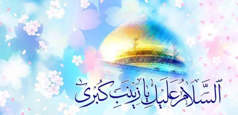 شخصية السيدة زينب في كلام الإمام الخامنئي