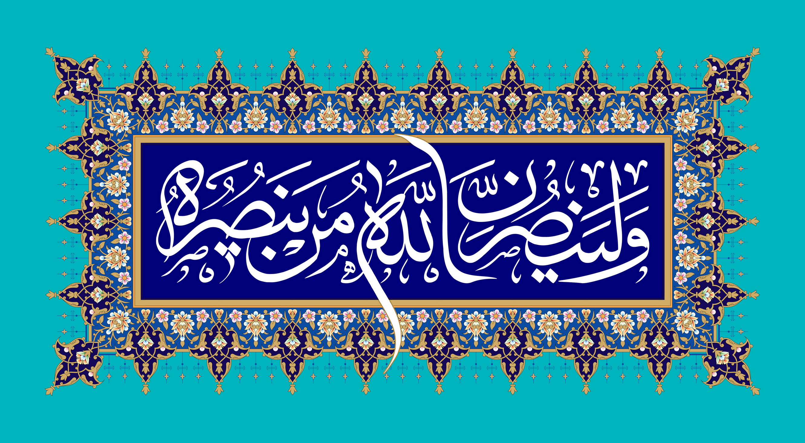 وَلَيَنْصُرَنَّ اللَّهُ مَنْ يَنْصُرُهُ.... 