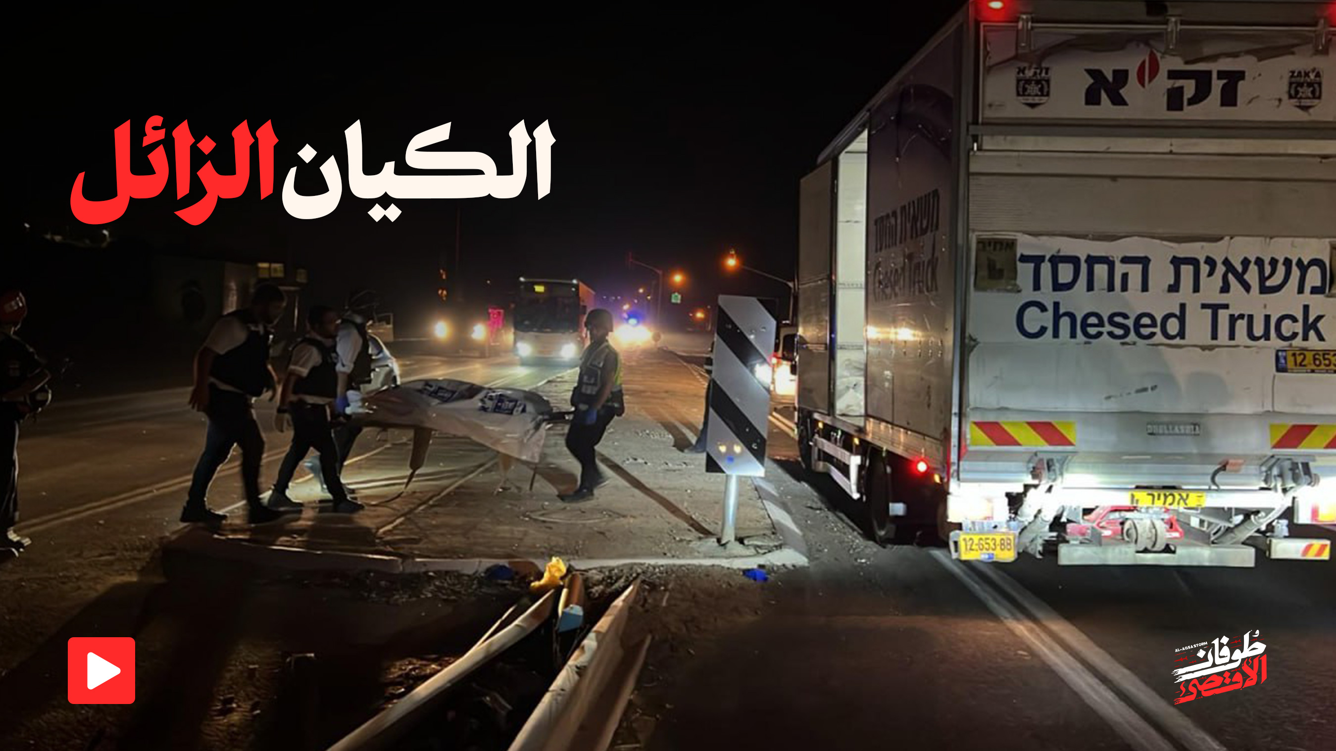 الكيان الزائل - كلام الإمام الخامنئي (دام ظله) حول حتميّة زوال الكيان الصهيوني الغاصب