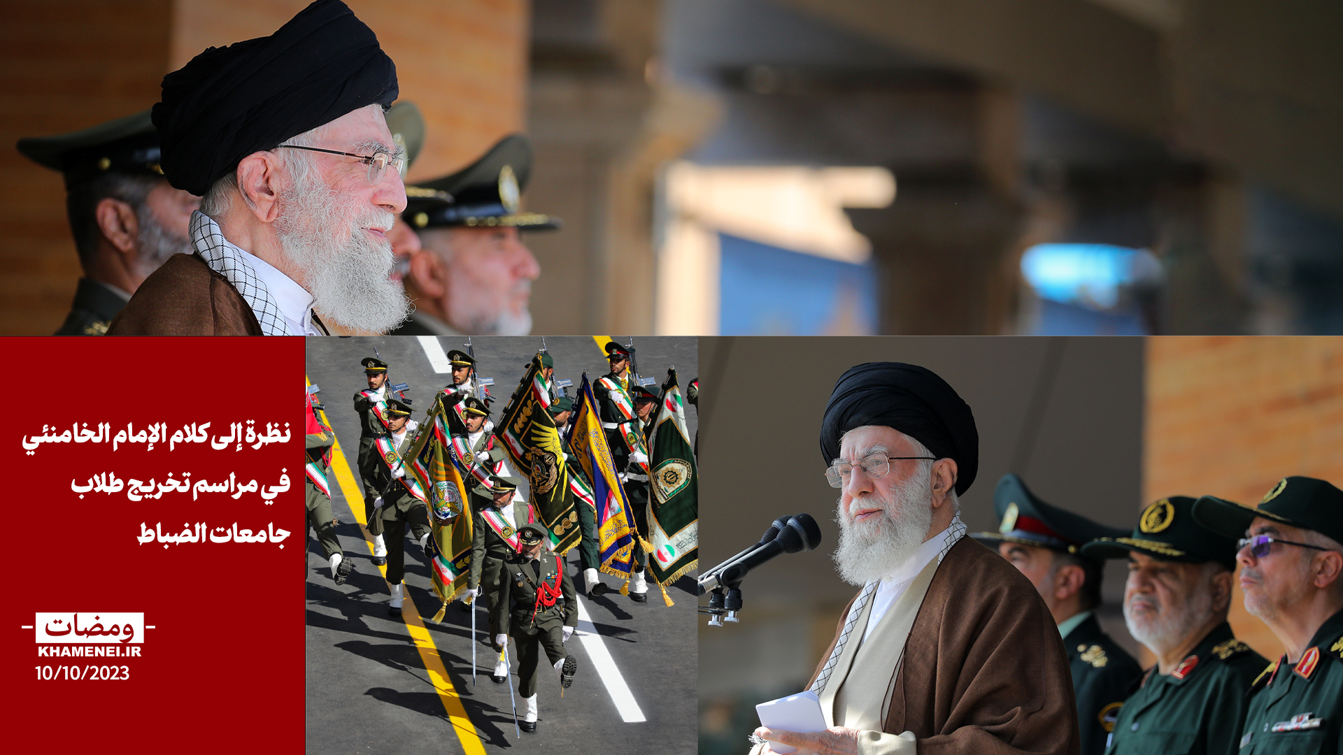 نظرة إلى كلام الإمام الخامنئي في مراسم تخريج طلاب جامعات الضباط
