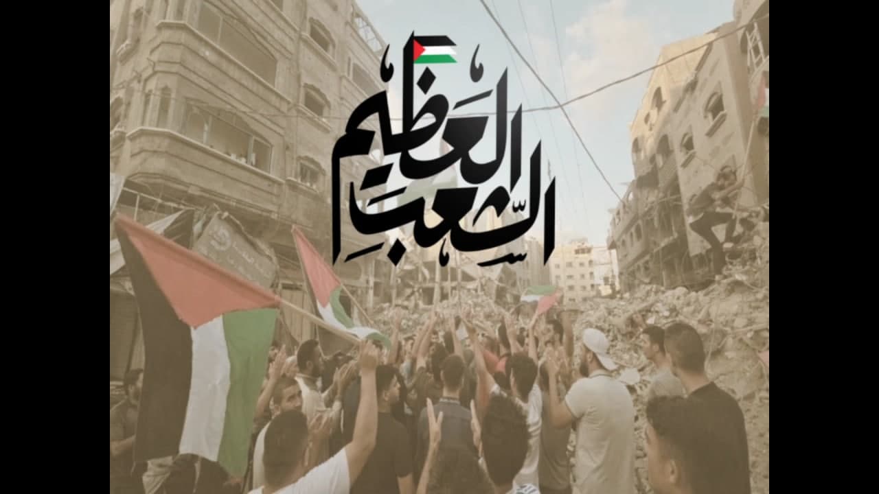 الشعب العظيم..