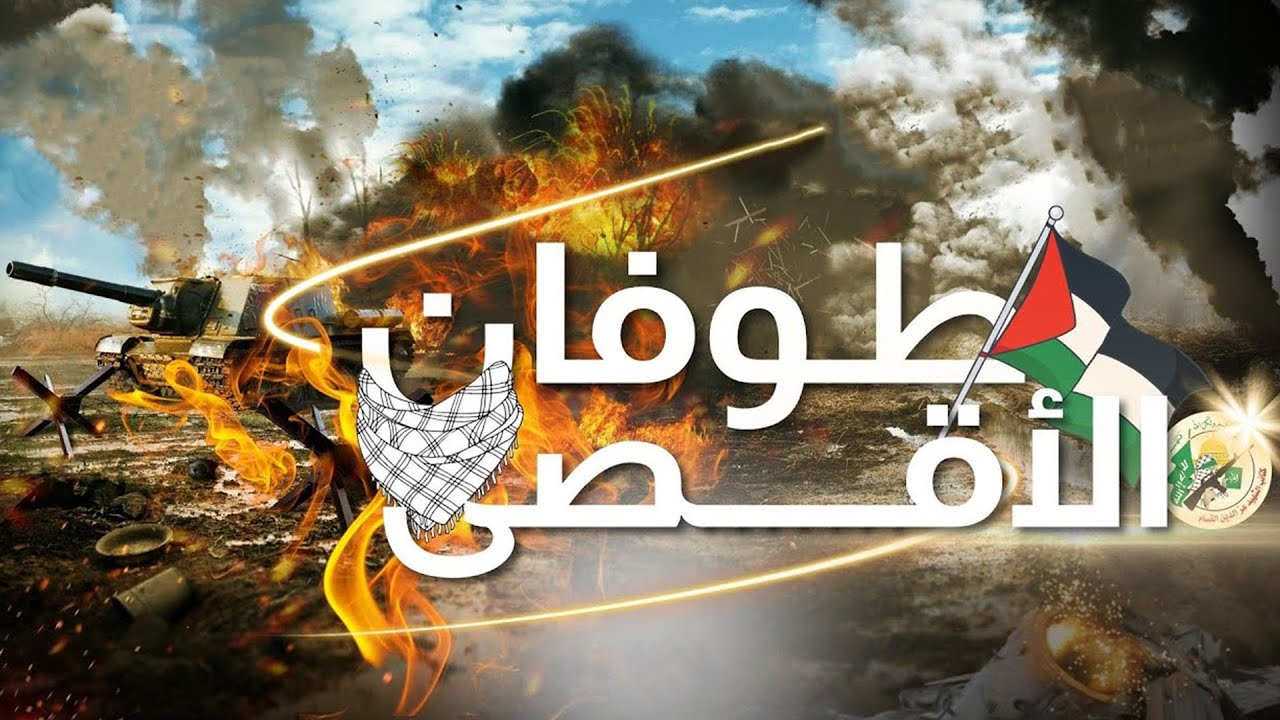 لا يمكن إخماد طوفان الأقصى 