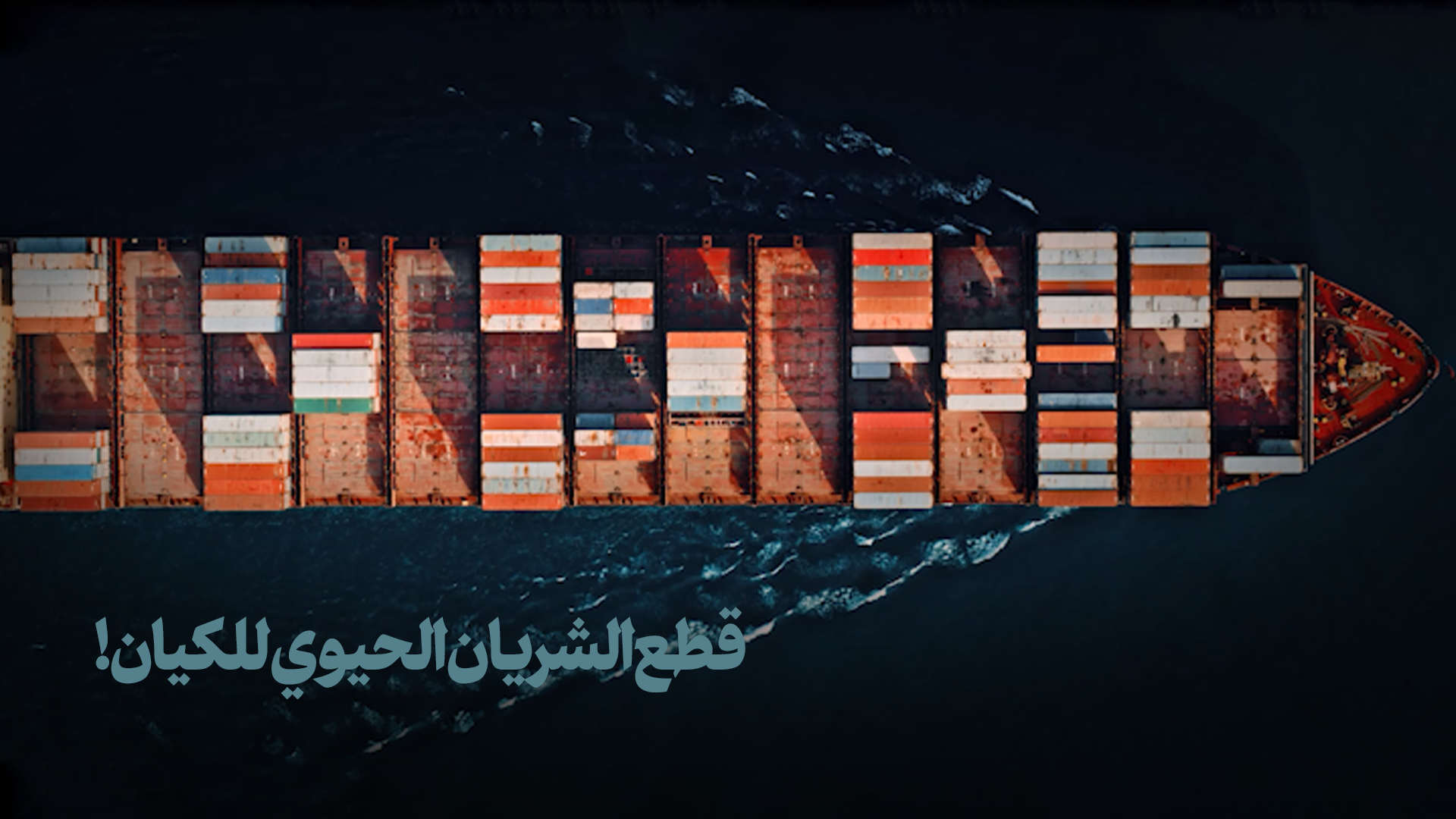 قطع الشريان الحيوي للكيان!