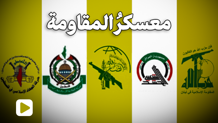 معسكرُ المقاومة