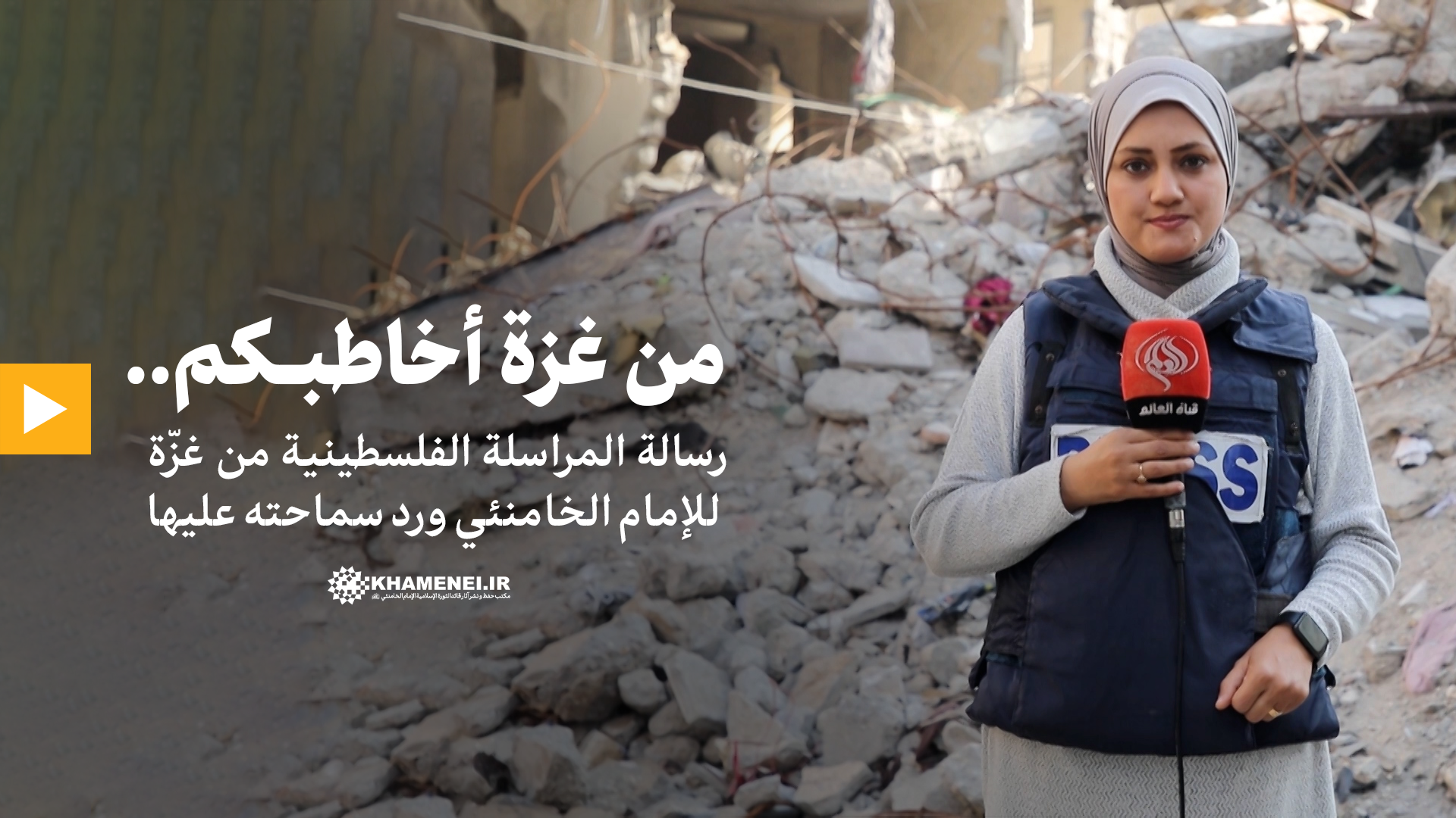 من غزّة أخاطبكم ... رسالة المراسلة الفلسطينيّة من غزّة للإمام الخامنئي (دام ظله) وردّ سماحته عليها