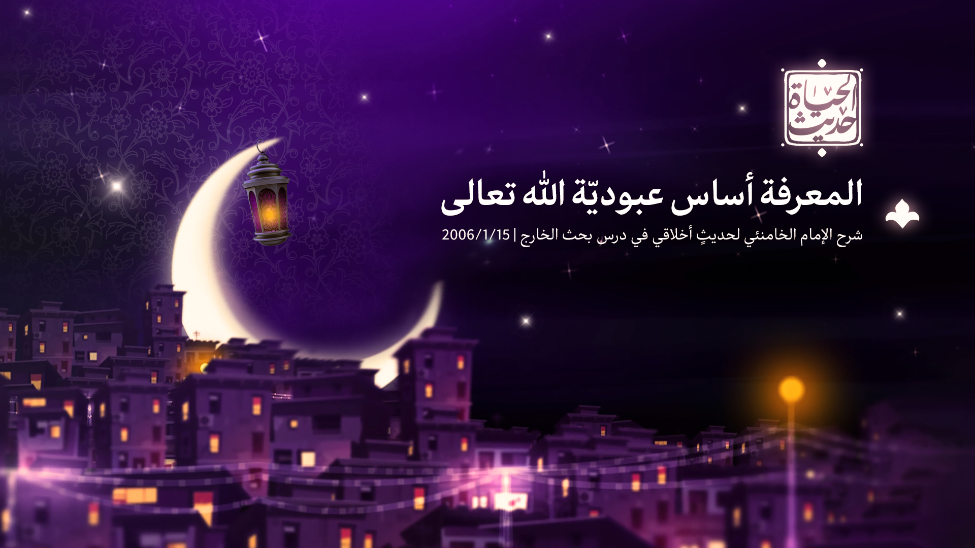  المعرفة أساس عبوديّة الله تعالى