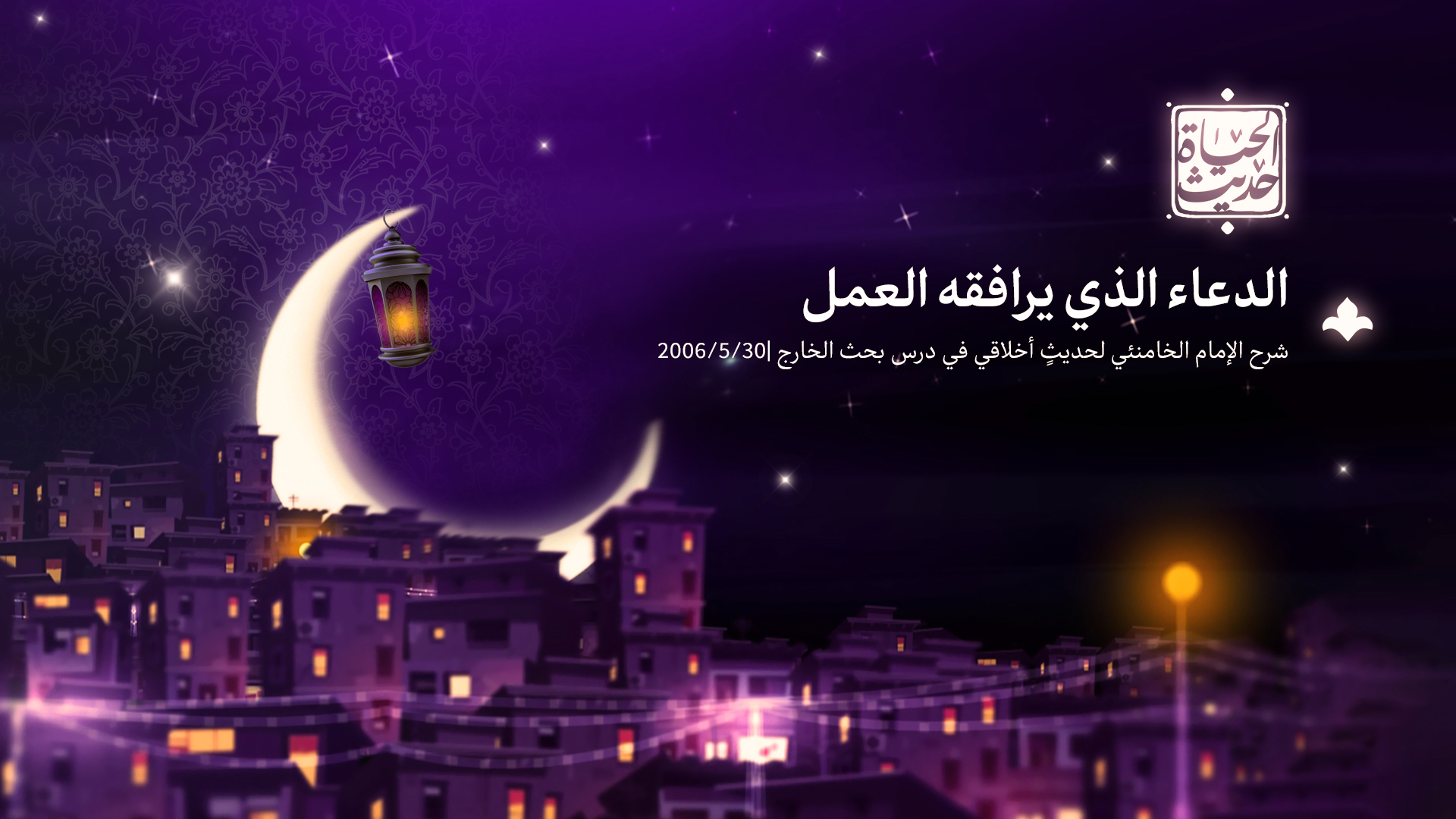 حديث الحياة – الدعاء الذي يرافقه العمل 