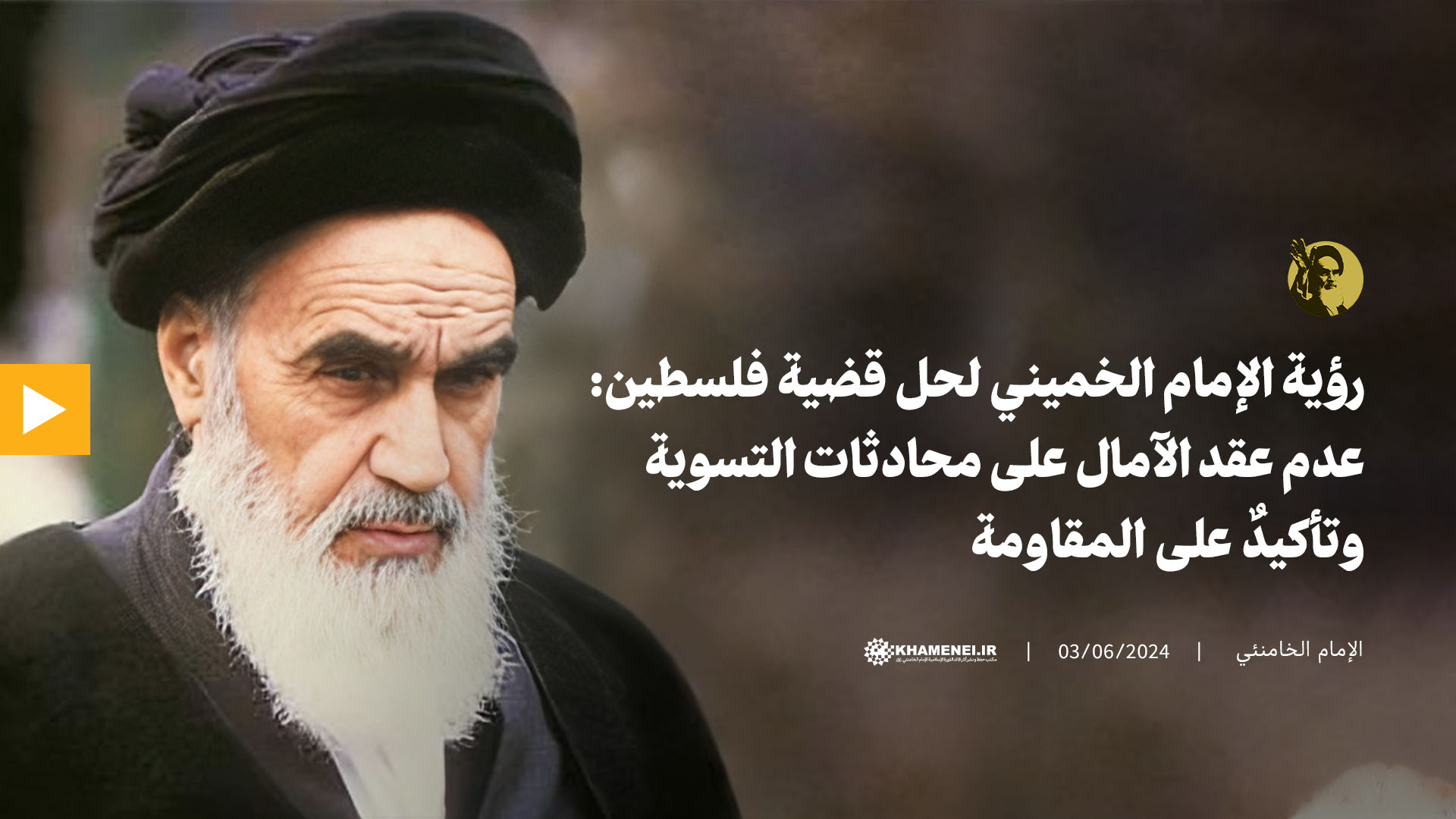 عدم عقد الآمال على محادثات التسوية وتأكيدٌ على المقاومة