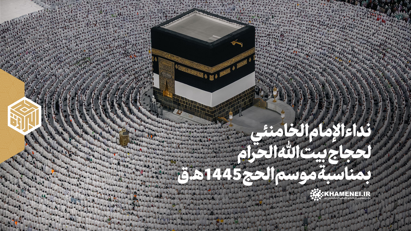 نداء الإمام الخامنئي لحجاج بيت الله الحرام بمناسبة موسم الحج 1445 ه.ق