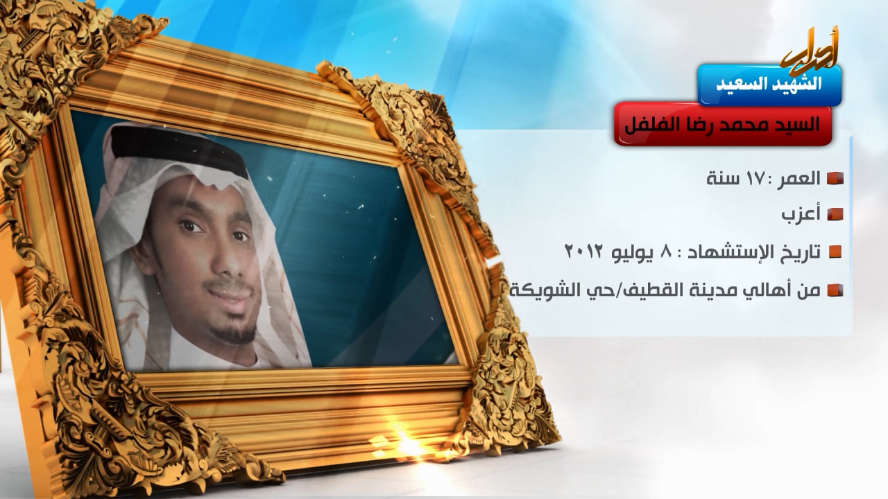 الخالدون –  الشهيد السعيد "السيد محمد رضا الفلفل "