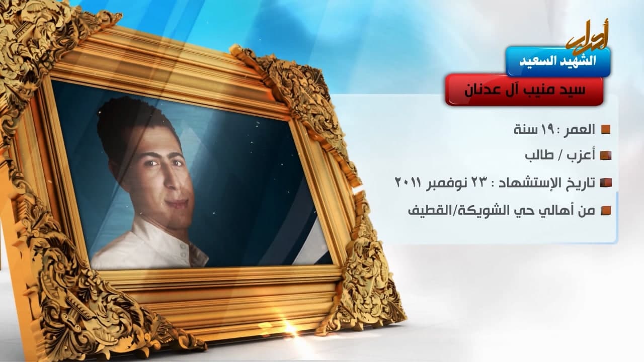 الخالدون – الشهيد السعيد "سيد منيب آل عدنان "