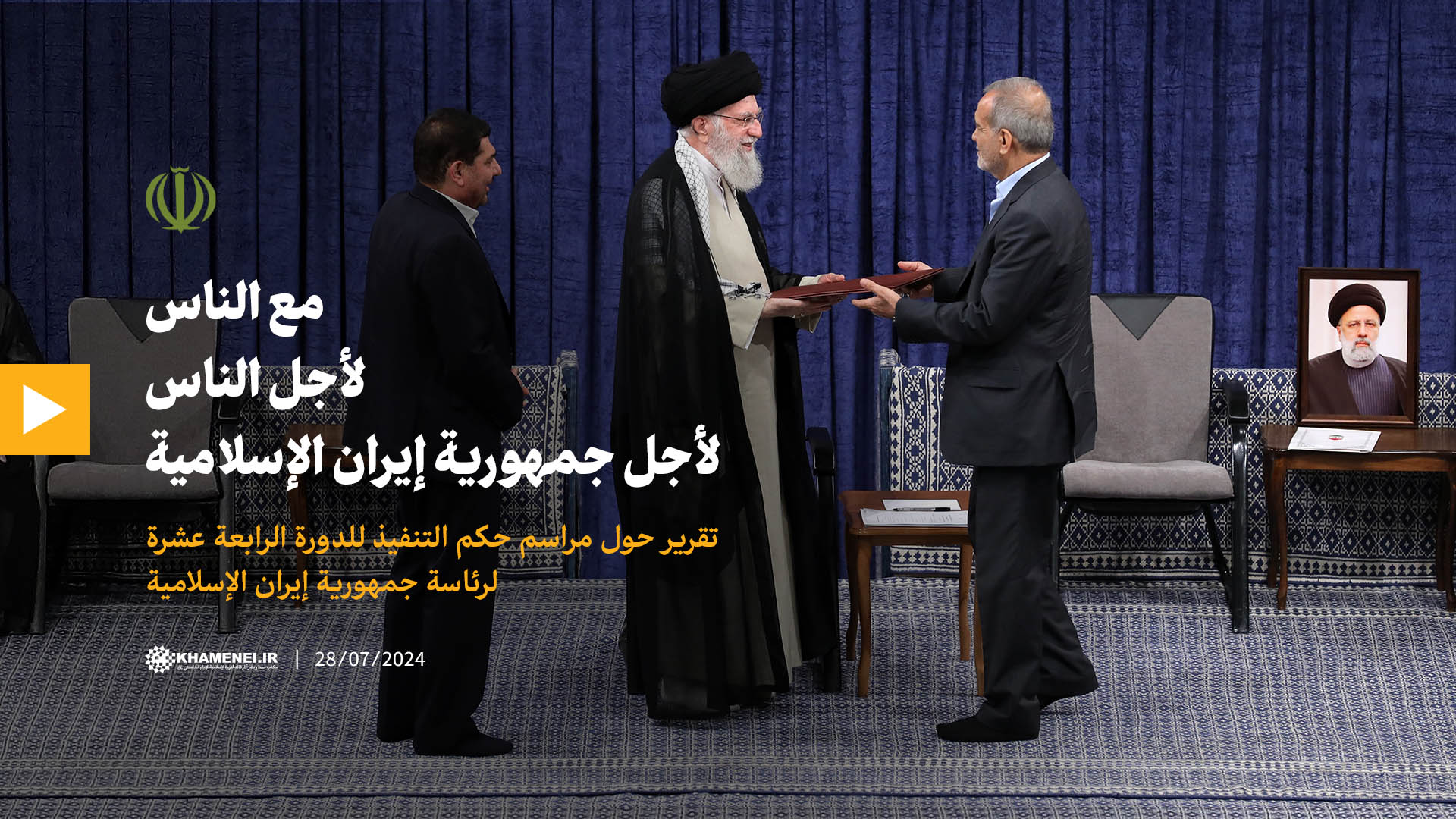 مع الناس؛ لأجل الناس؛ لأجل جمهورية إيران الإسلامية