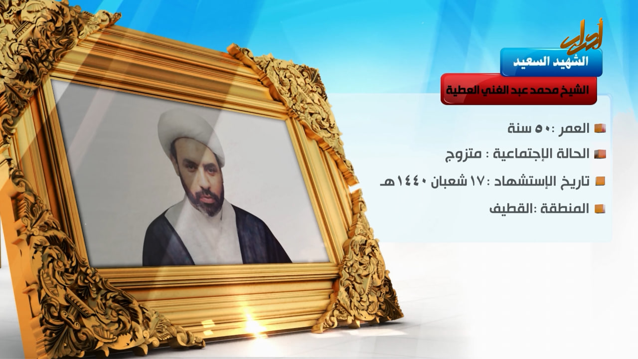 الخالدون – الشهيد السعيد "الشيخ محمد عبدالغني العطية "