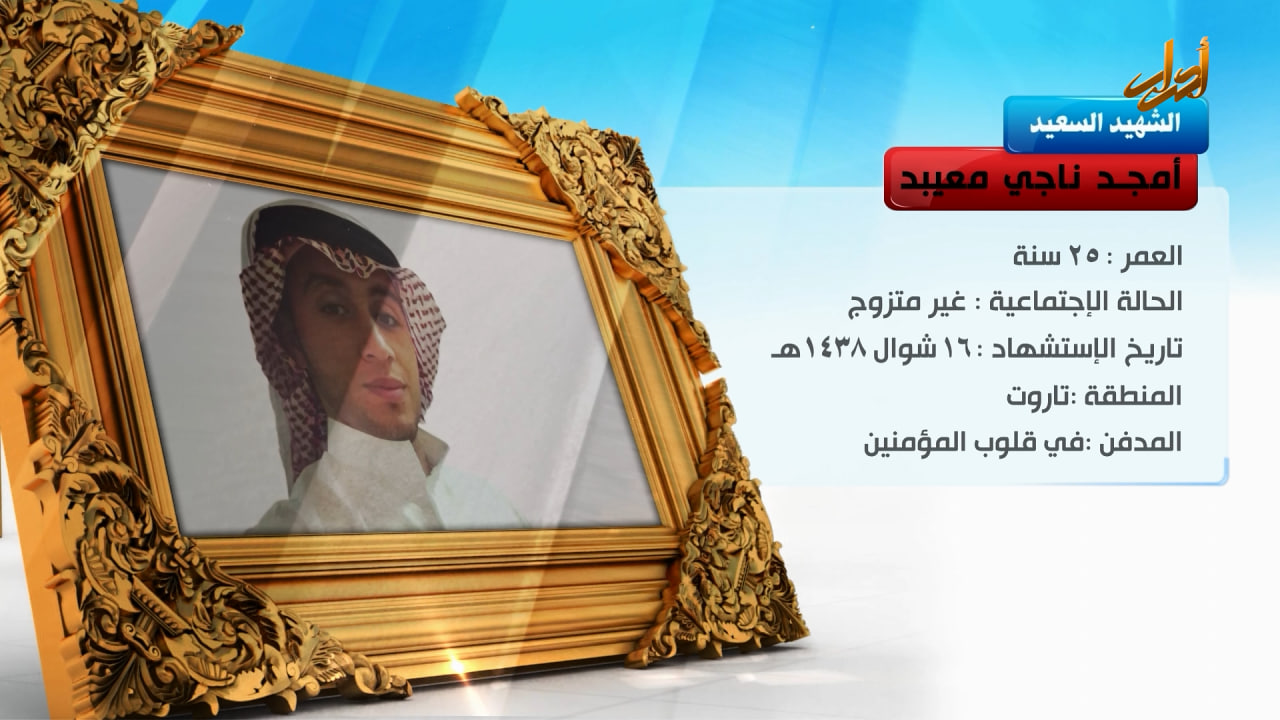 الخالدون – الشهيد السعيد "امجد ناجي معیبد" 