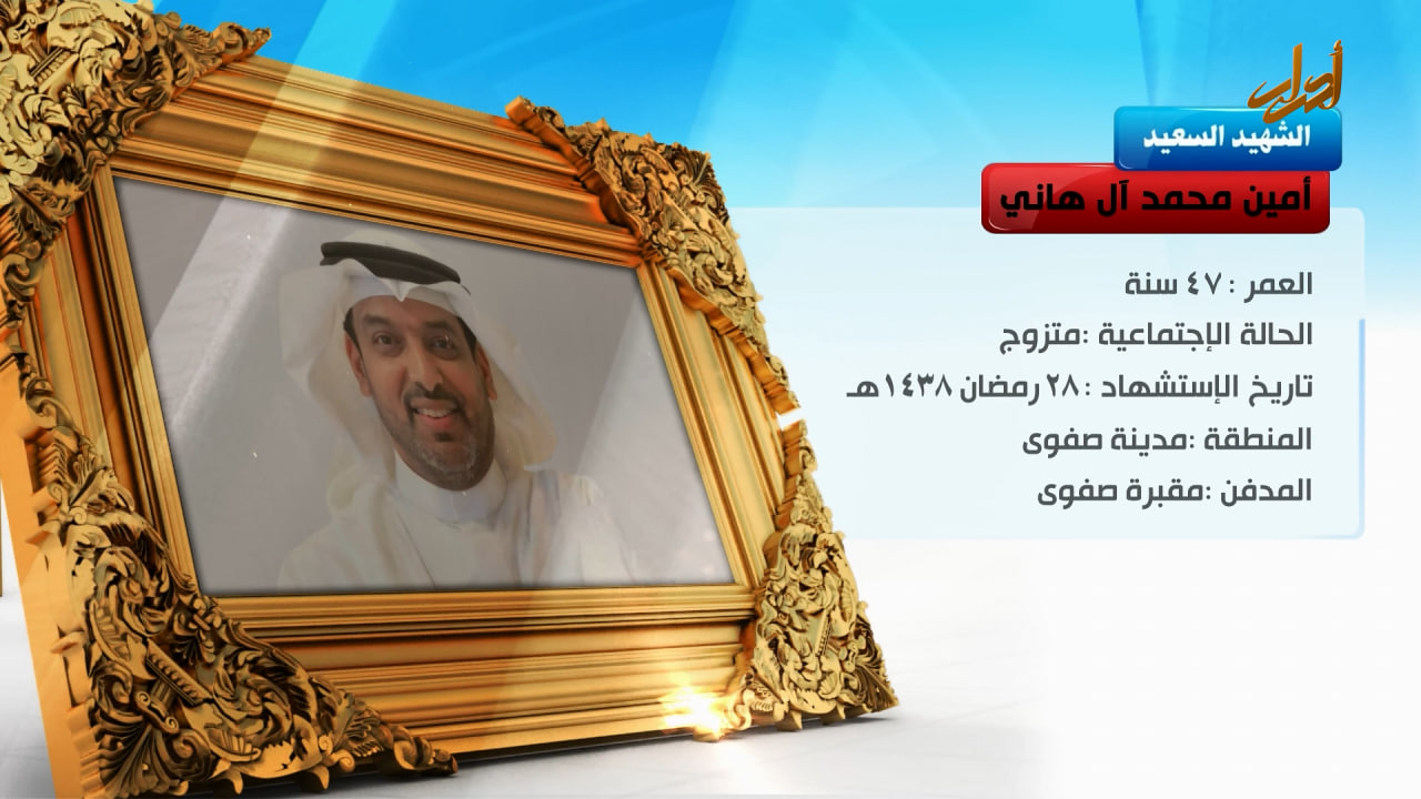 الخالدون – الشهيد السعيد "امین محمد آل هاني"