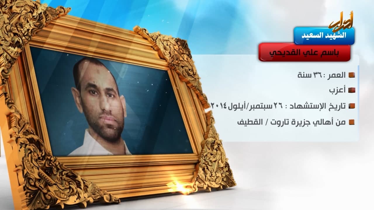 الخالدون – الشهيد السعيد " باسم علي القدیحي "