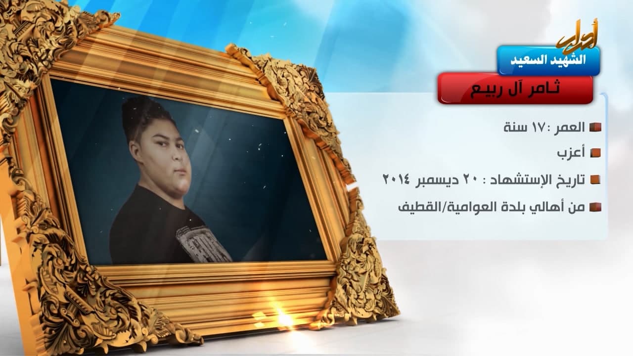 الخالدون – الشهيد السعيد " ثامر آل ربیع "