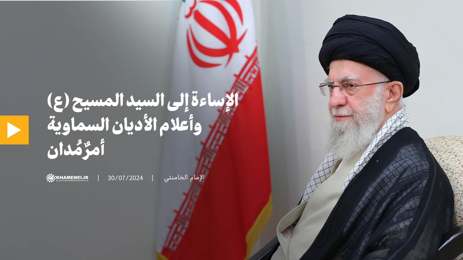 الإساءة إلى السيد المسيح (ع) وأعلام الأديان السماوية أمرٌ مُدان