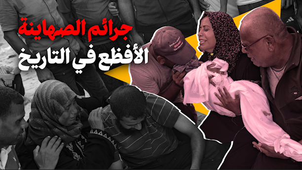 جرائم الصهاينة؛ الأفظع في التاريخ