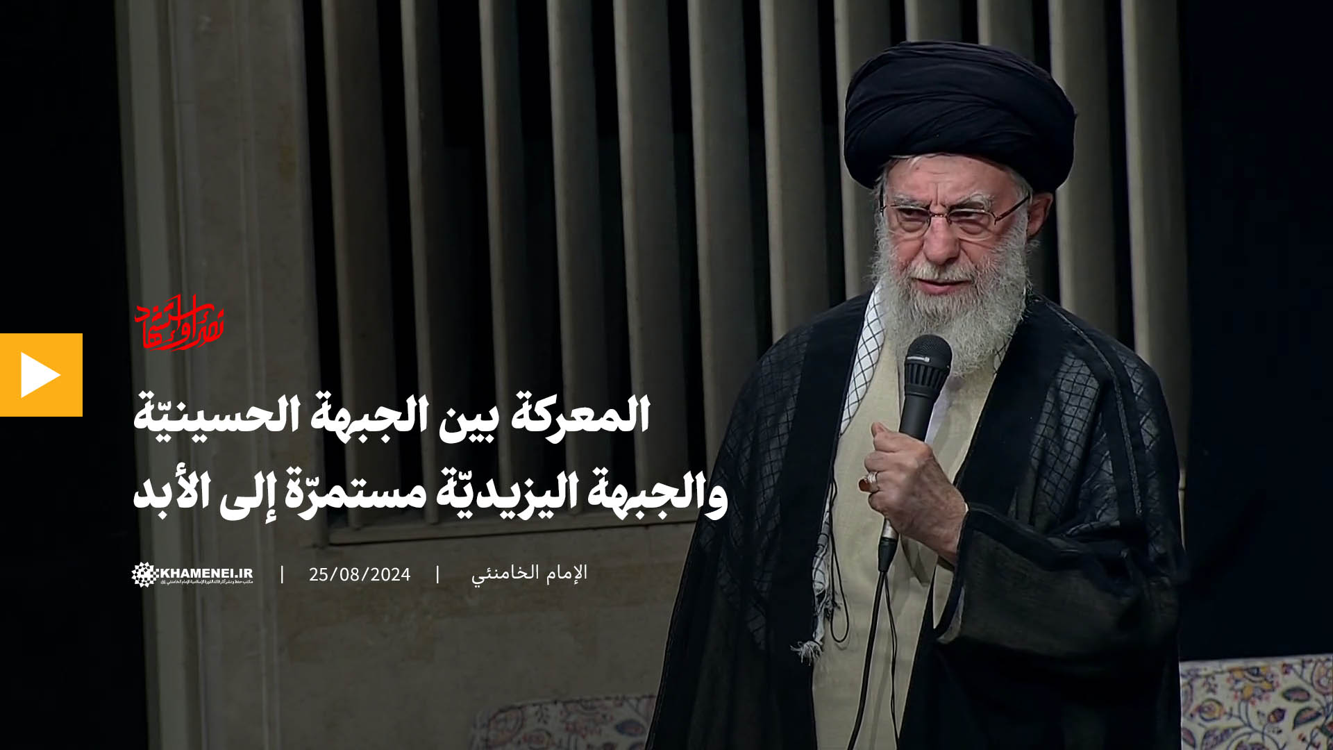 المعركة بين الجبهة الحسينيّة والجبهة اليزيديّة مستمرّة إلى الأبد