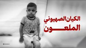 الكيان الصهيوني الملعون ... 