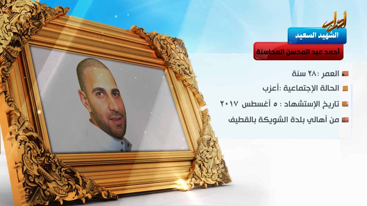 الخالدون – الشهيد السعيد " احمد عبد المحسسن المحاسنة " 