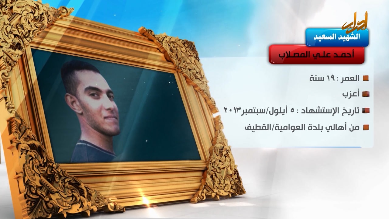 الخالدون – الشهيد السعيد " احمد علي المصلاب " 