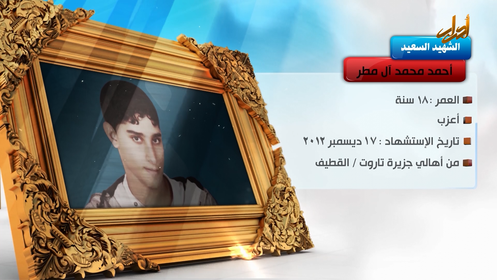 الخالدون – الشهيد السعيد " أحمد محمد آل مطر"