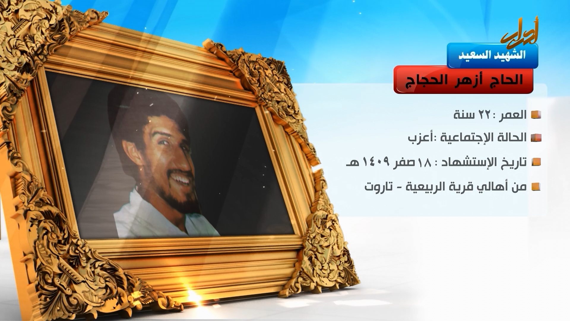 الخالدون – الشهيد السعيد " أزهر الحجاج "